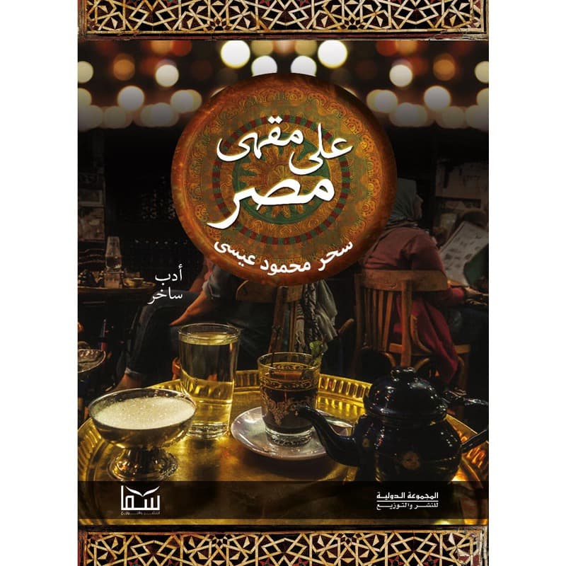 على مقهى مصر, eBook