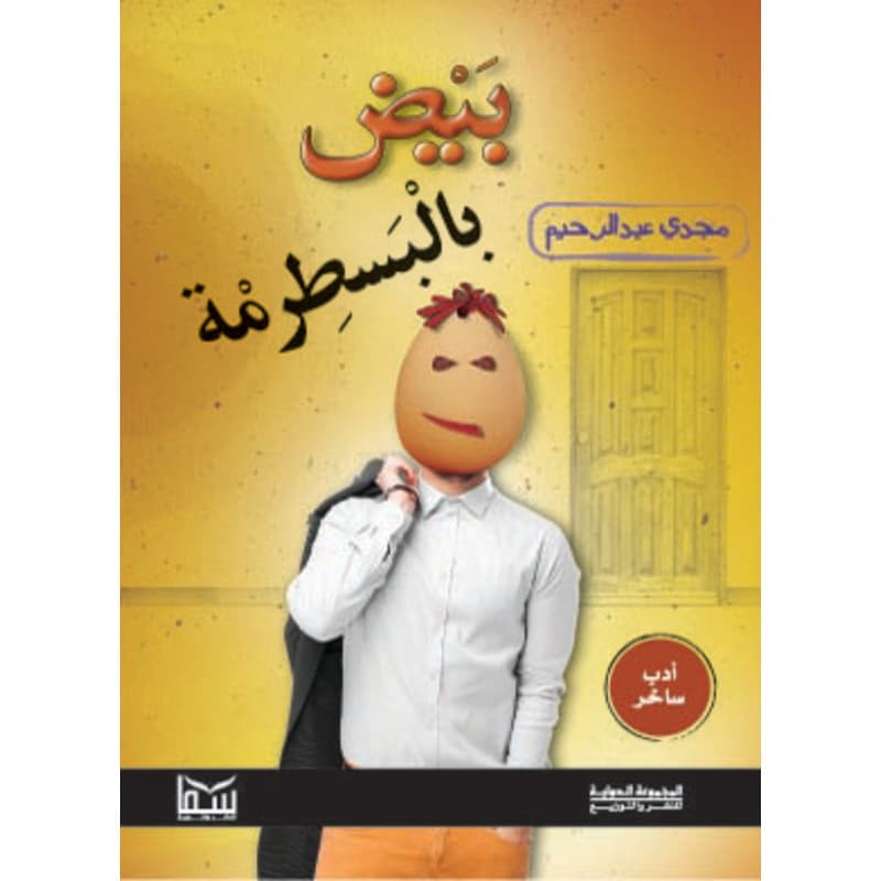 بيض بالبسطرمة, eBook