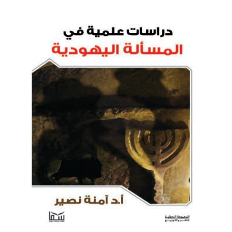 دراسات علمية فى المسألة اليهودية, eBook