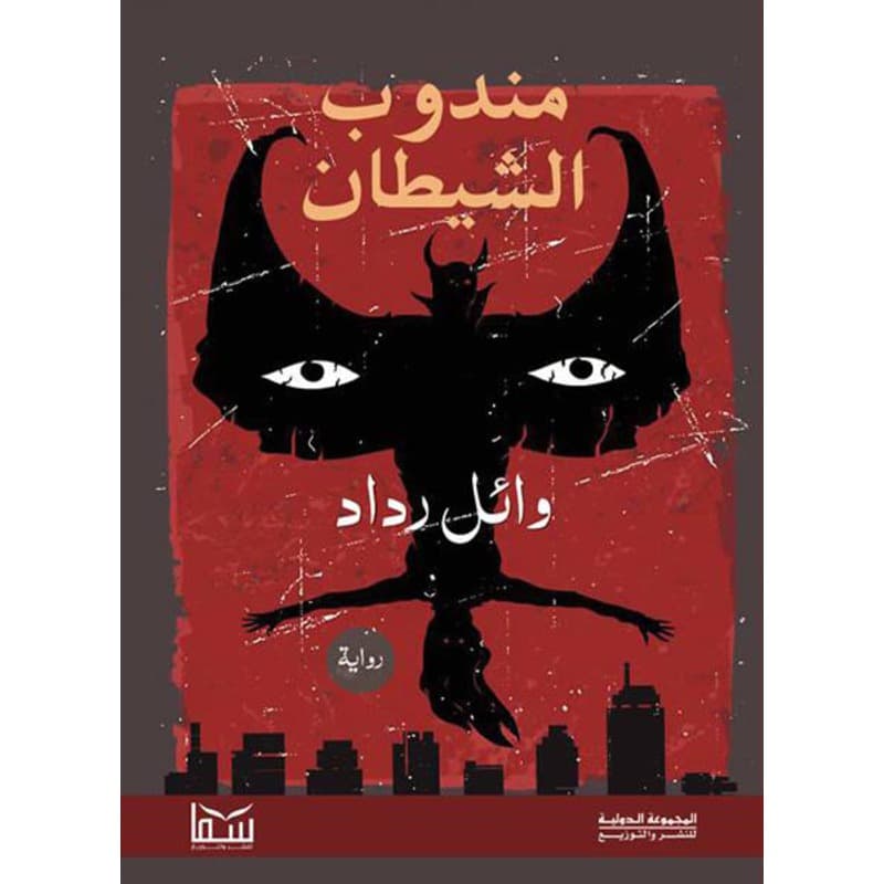 مندوب الشيطان, eBook