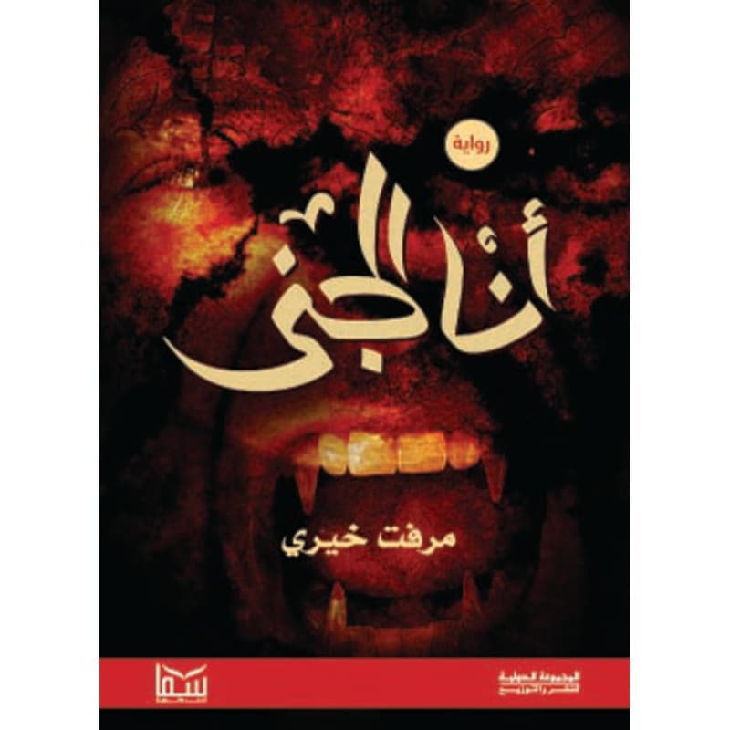 أنا الجني, eBook