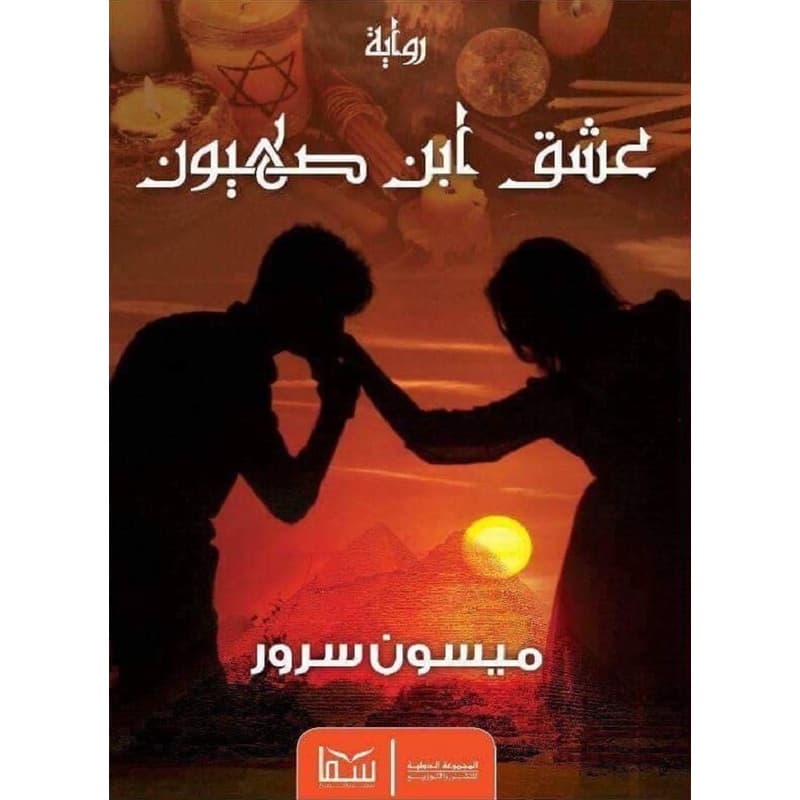 عشق ابن صهيون, eBook