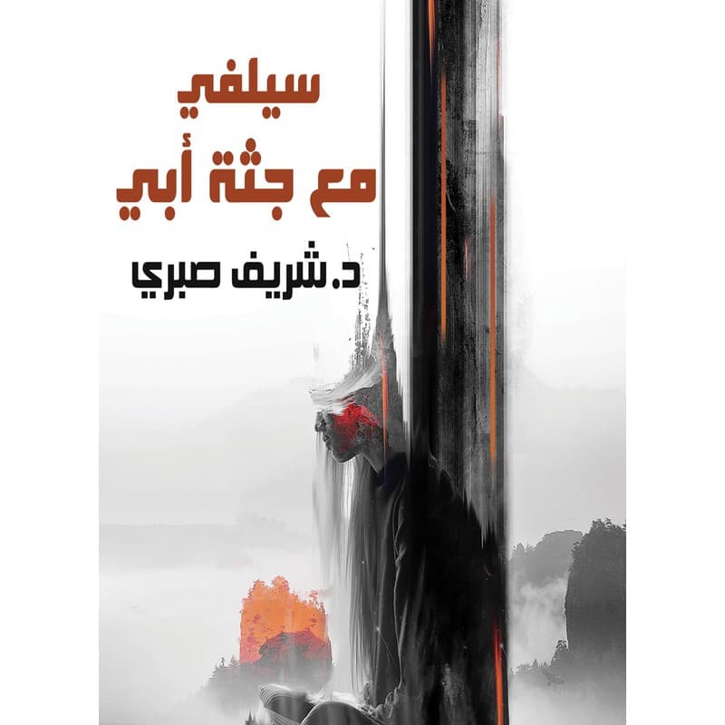 سيلفي مع جثة أبي, eBook