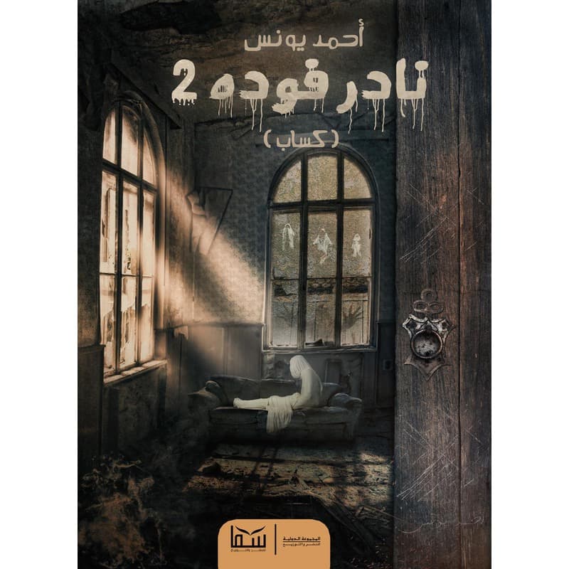 نادر فودة 2, eBook