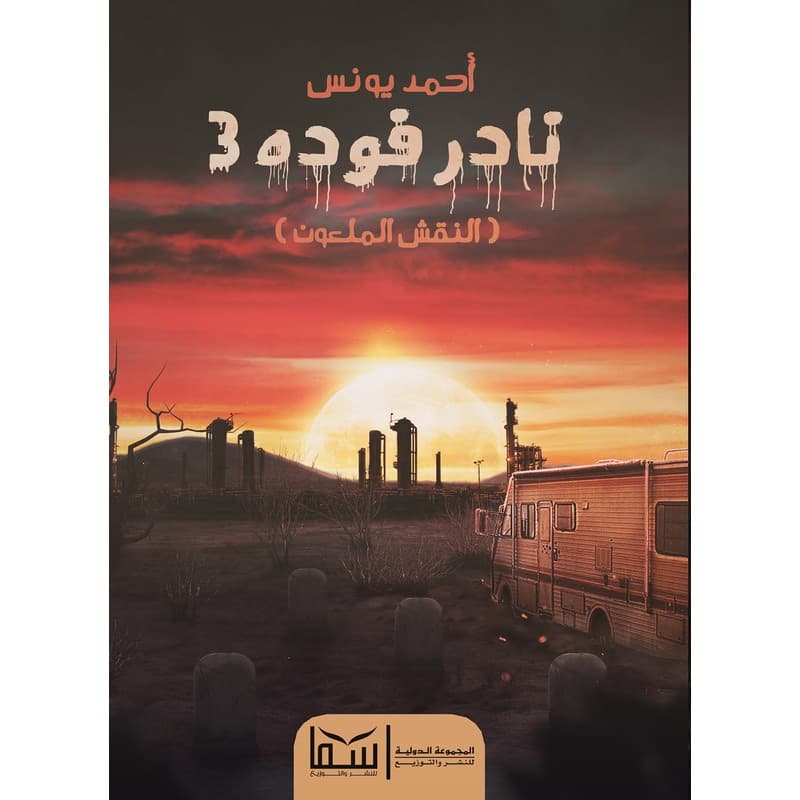 نادر فودة 3, eBook
