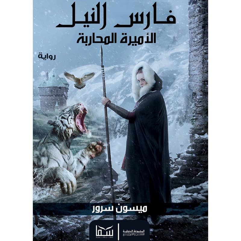 فارس النيل (الأميرة المحاربة), eBook