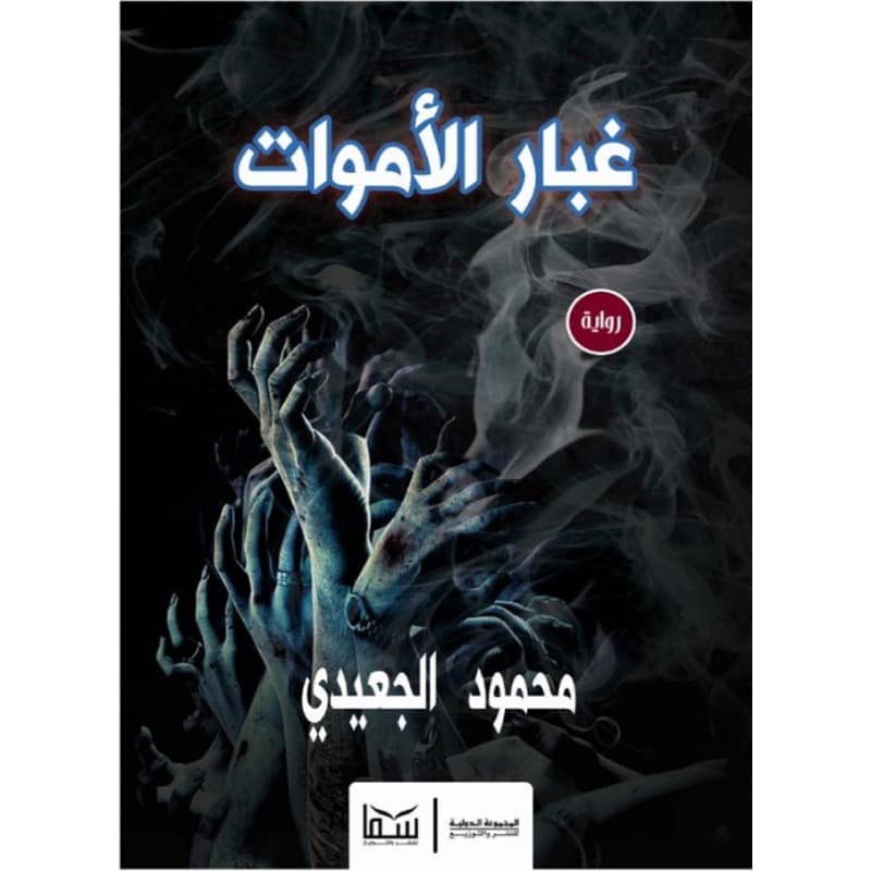 غبار الأموات, eBook