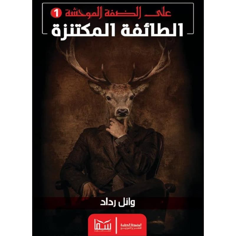 على الضفة الموحشة 1, eBook