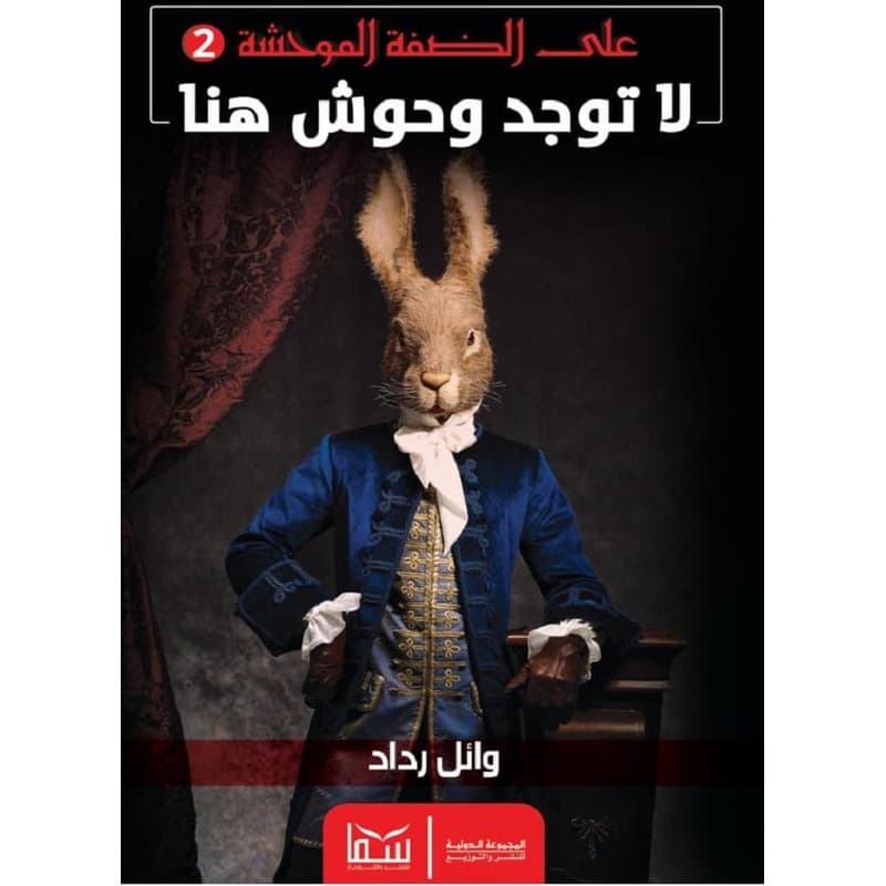على الضفة الموحشة 2, eBook