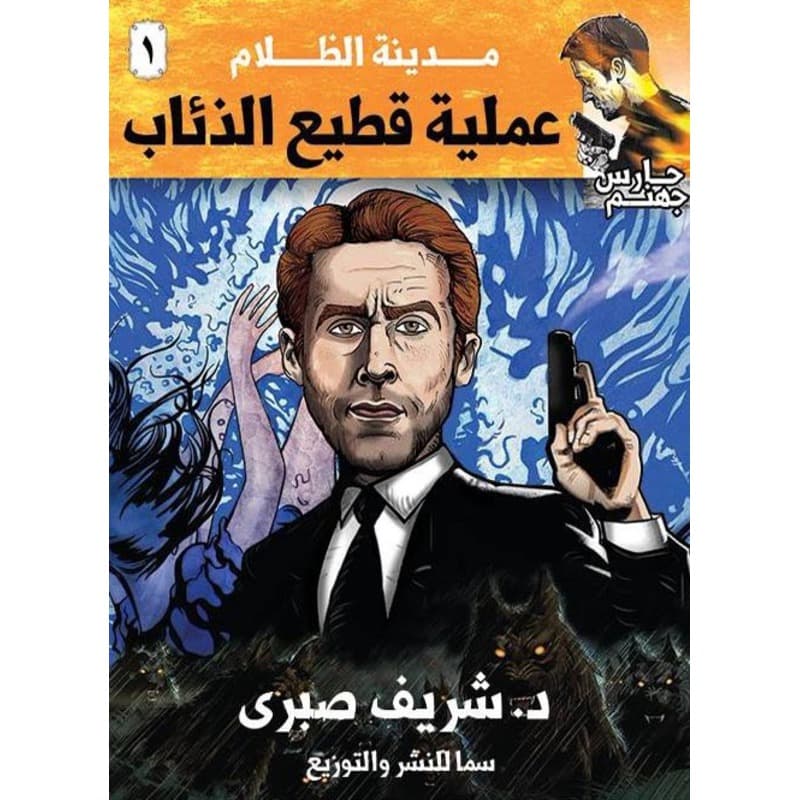 حارس جهنم مدينة الظلام, eBook