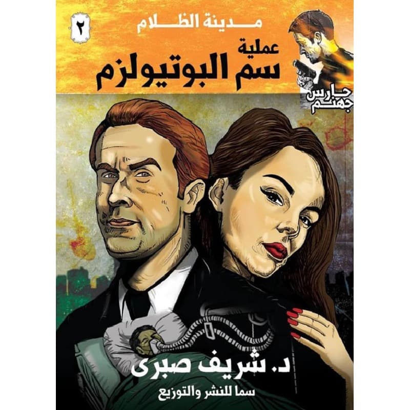 حارس جهنم مدينة الظلام, eBook