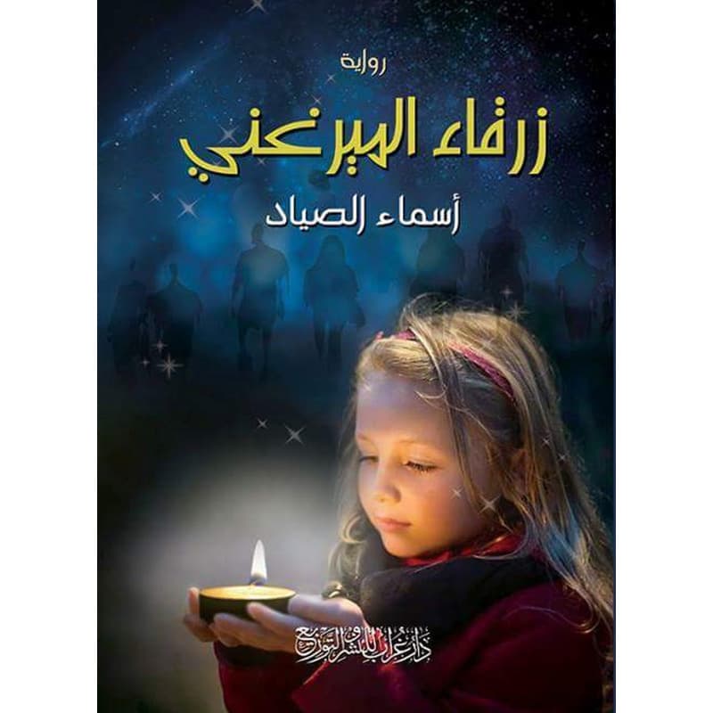 زرقاء الميرغني, eBook