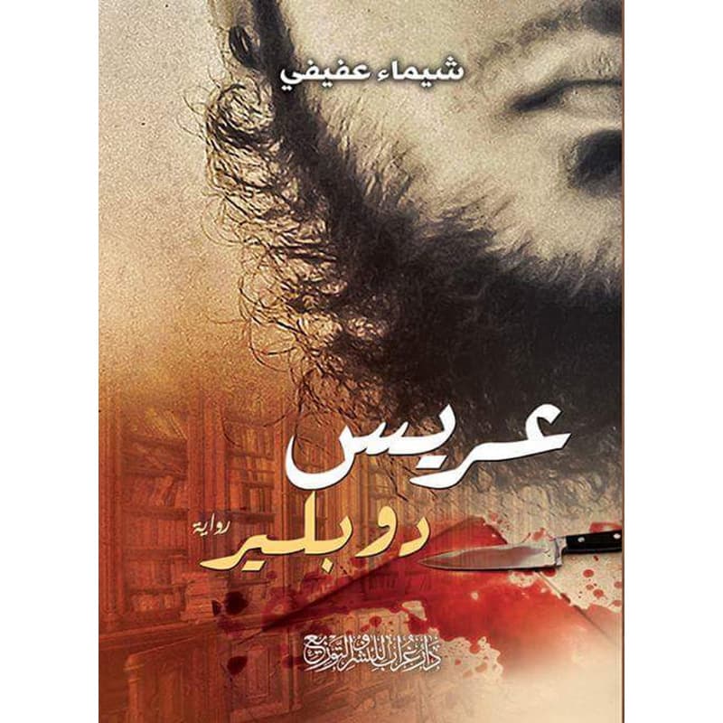 عريس دوبلير, eBook