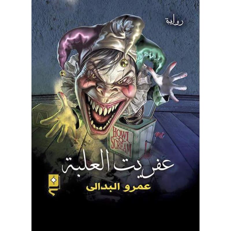 عفريت العلبة, eBook
