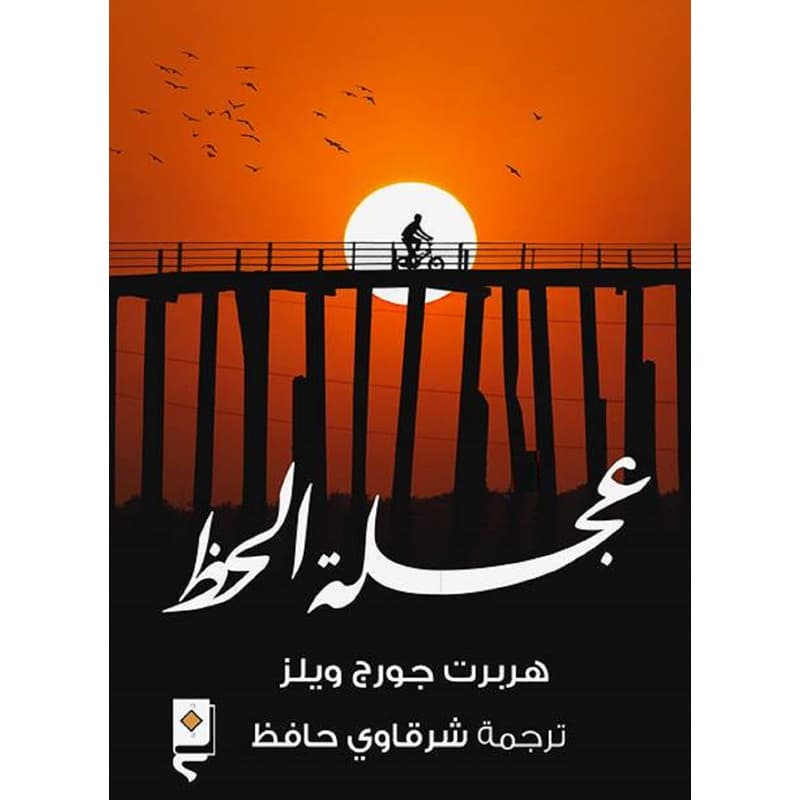 عجلة الحظ, eBook
