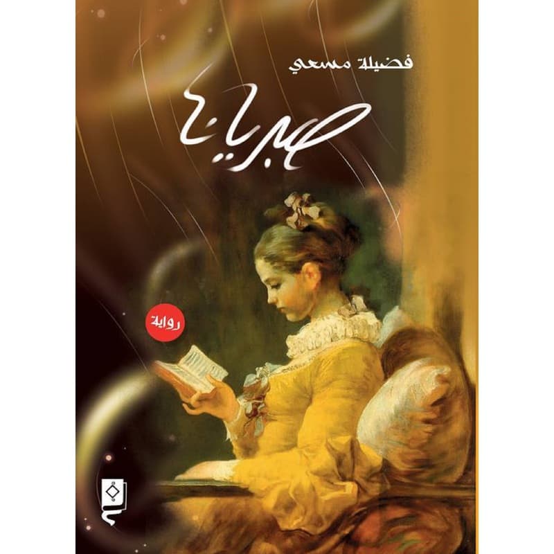 صبريانا, eBook
