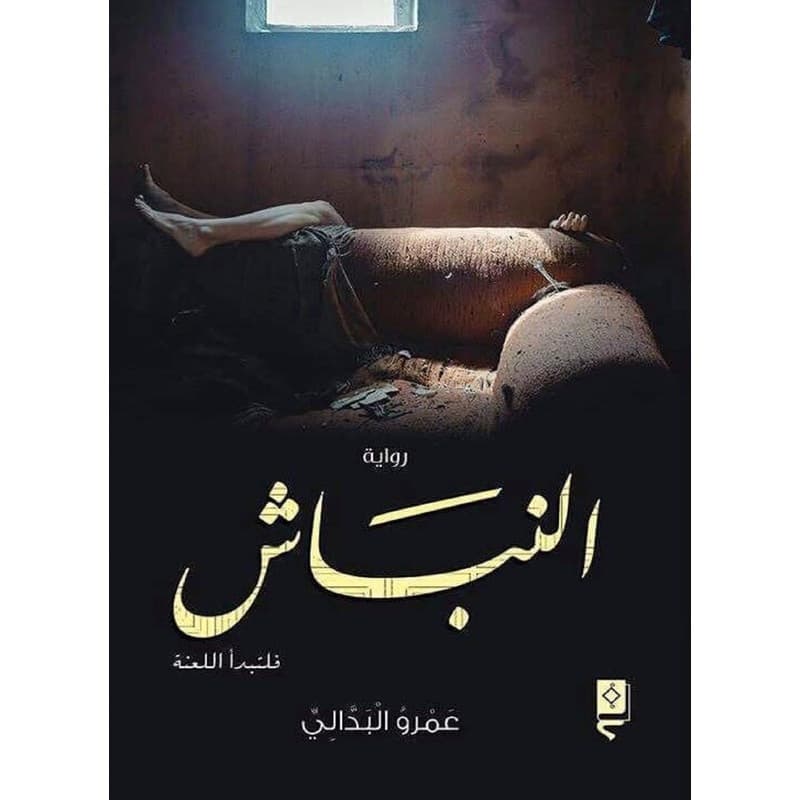 النباش, eBook