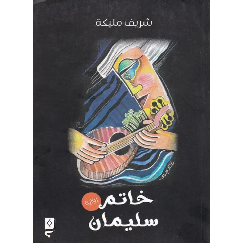خاتم سليمان, eBook