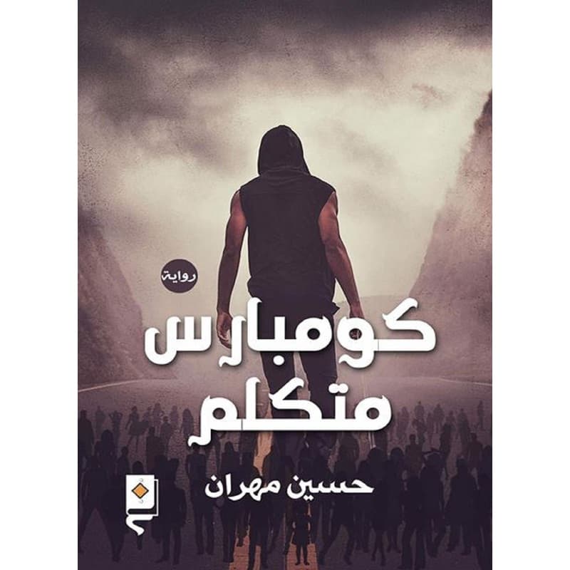كومبارس متكلم, eBook