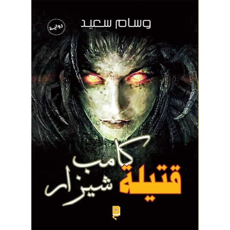 قتيلة كامب شيزار, eBook