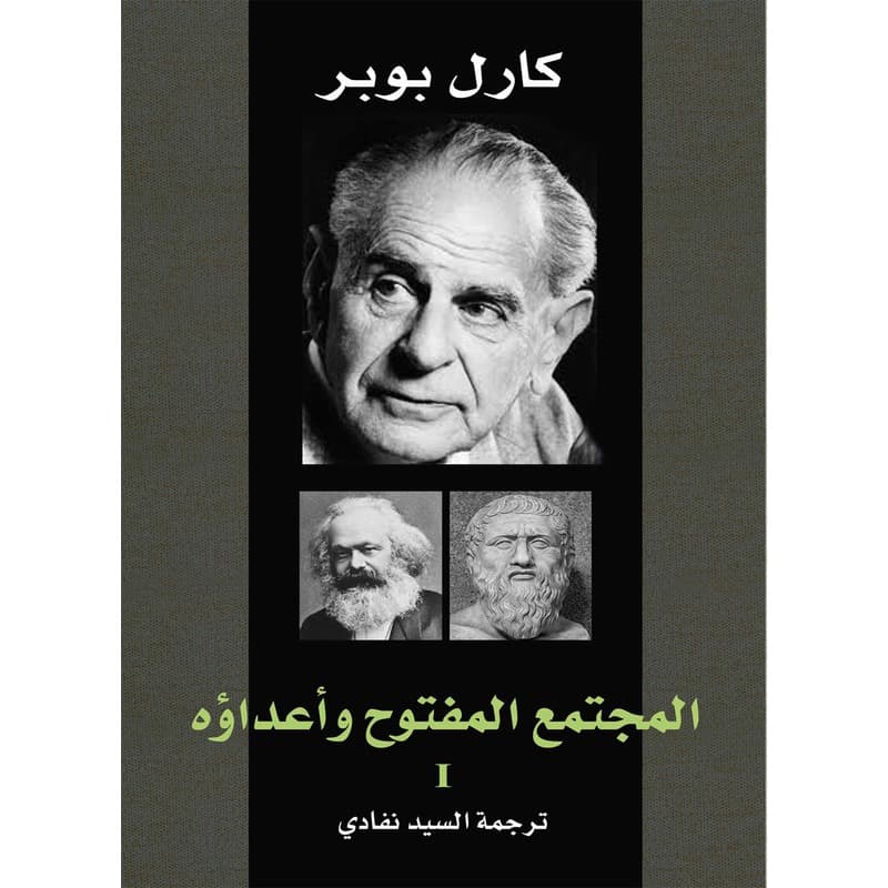 المجتمع المفتوح وأعداؤه, eBook