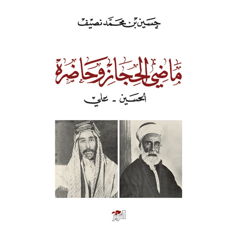 ماضي الحجاز وحاضره, eBook