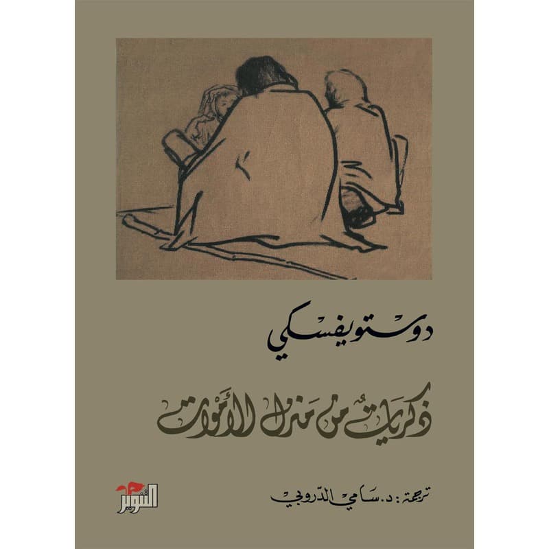 ذكريات من منزل الأموات, eBook