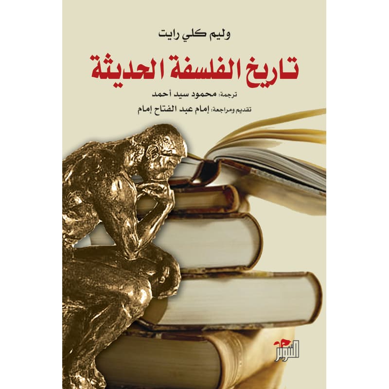 تاريخ الفلسفة الحديثة, eBook