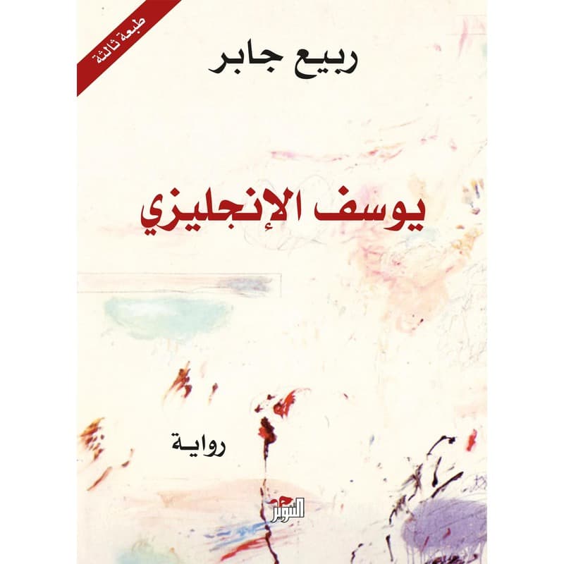 يوسف الانكليزي, eBook