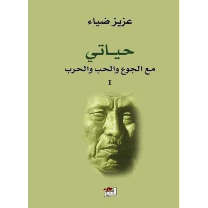 حياتي مع الجوع والحب والحرب, eBook