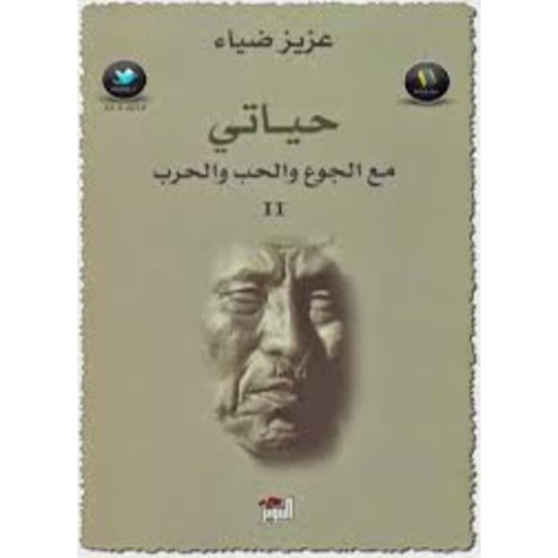 حياتي مع الجوع والحب والحرب, eBook