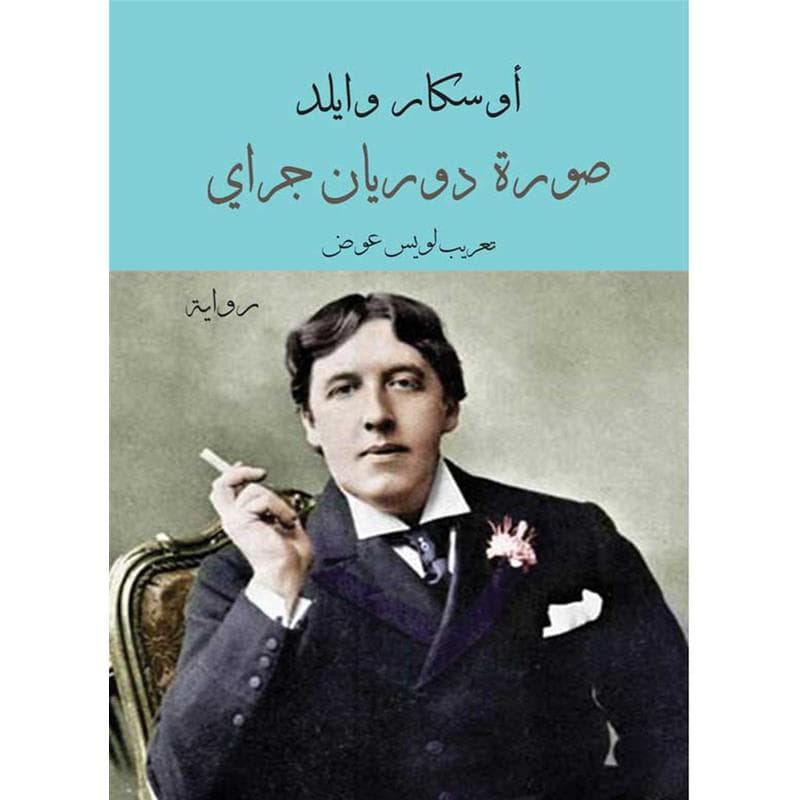 صورة دوريان جراي, eBook