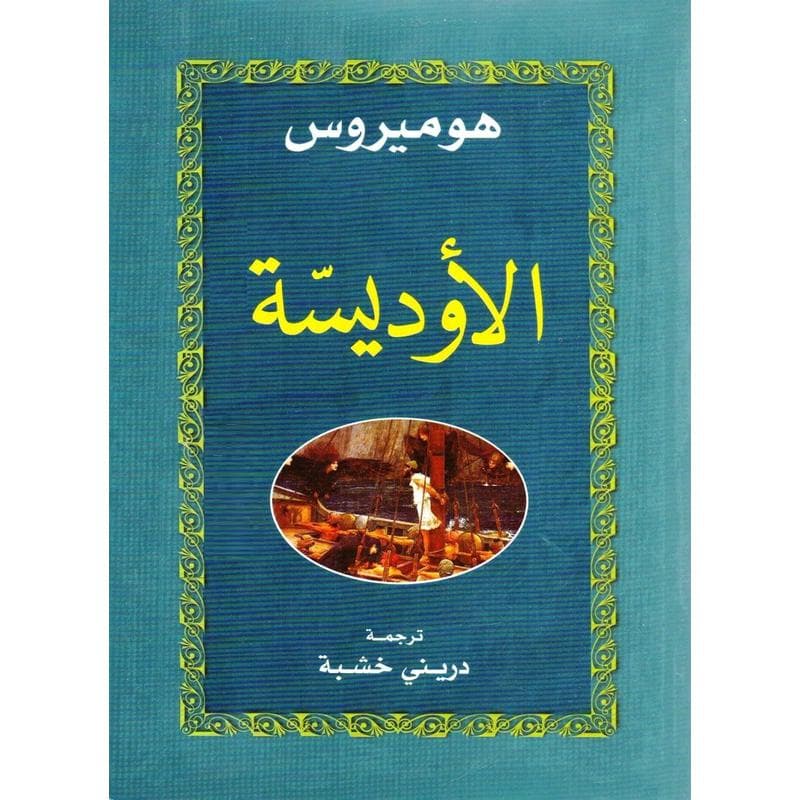 الأوديسة, eBook