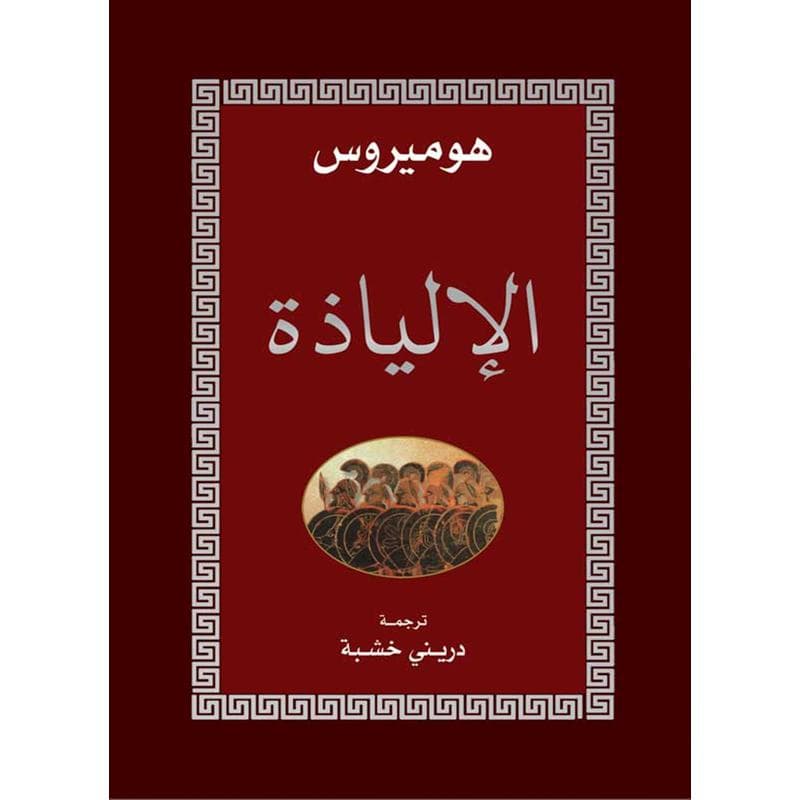 الإليـاذة, eBook