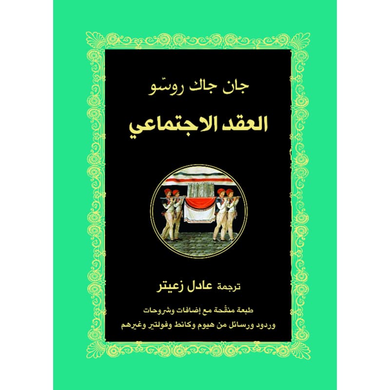العقد الاجتماعي, eBook
