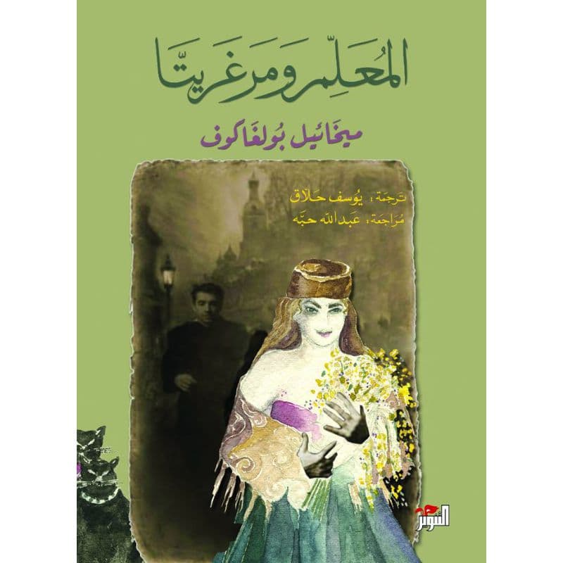 المعلم ومرغريتا, eBook