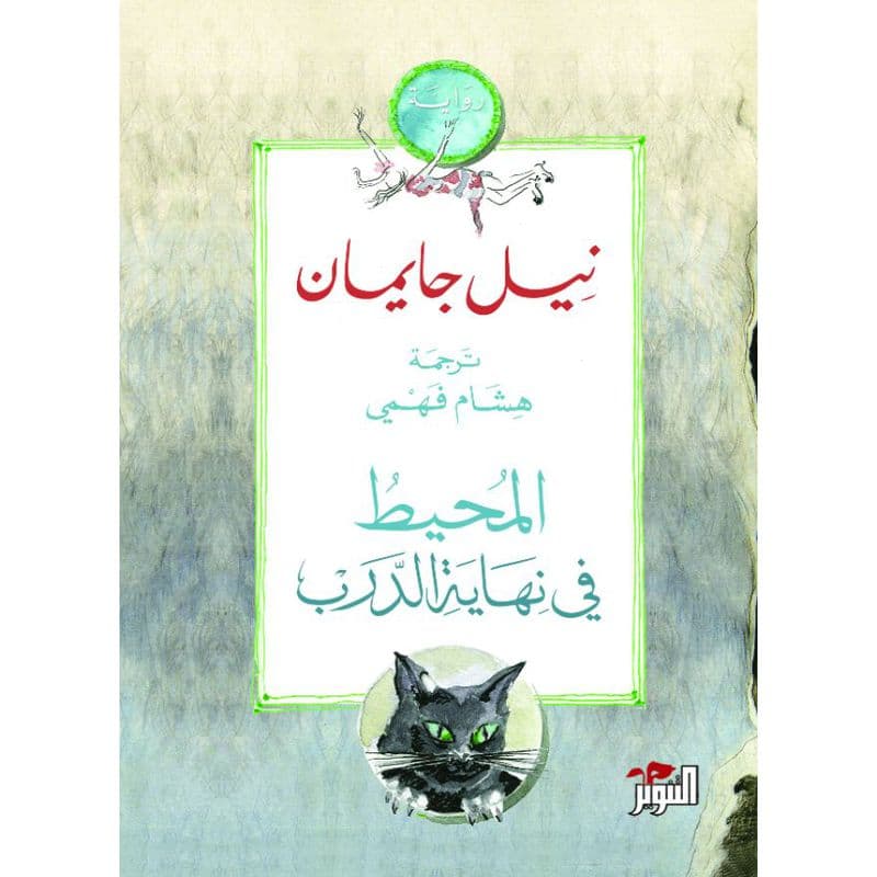 المحيط في نهاية الدرب, eBook