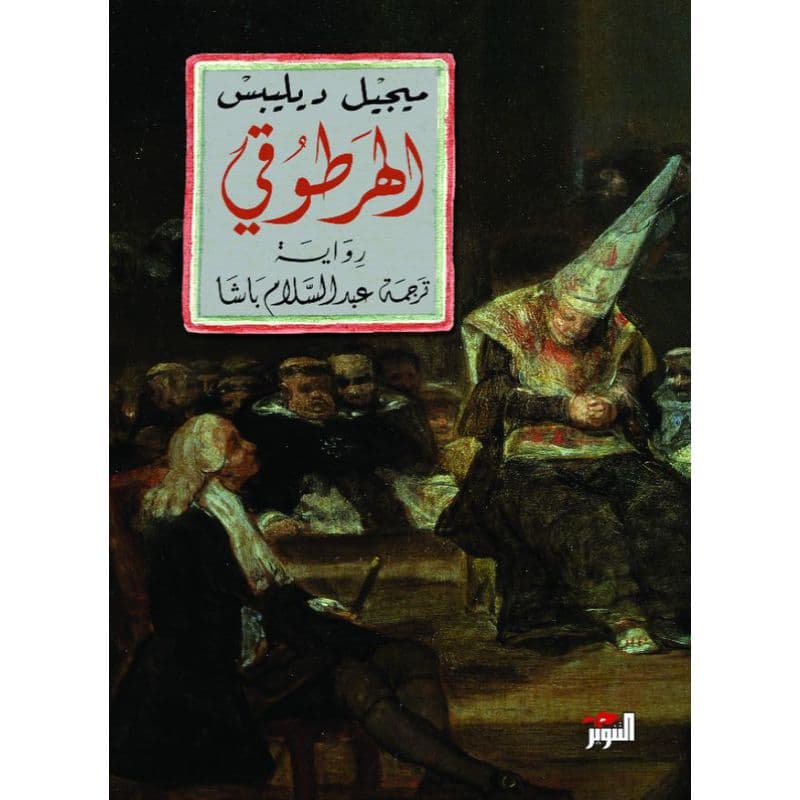 الهرطوقي, eBook