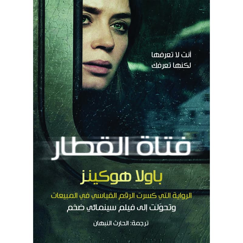 فتاة القطار, eBook