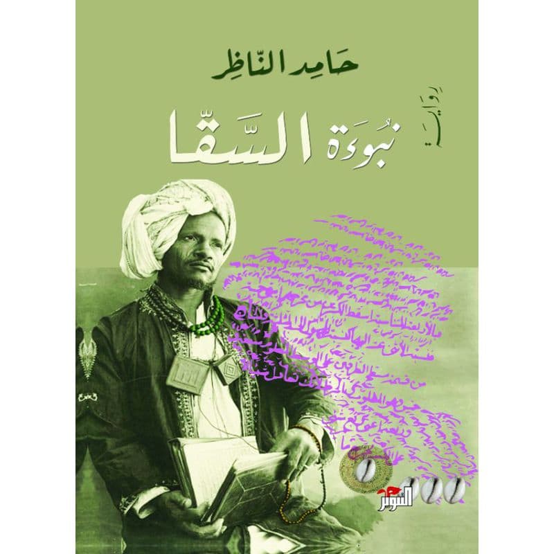 نبوءة السقا, eBook