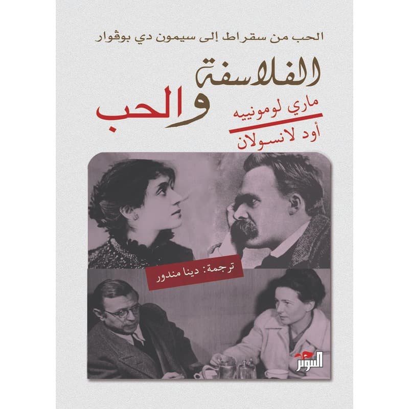 الفلاسفة والحب, eBook