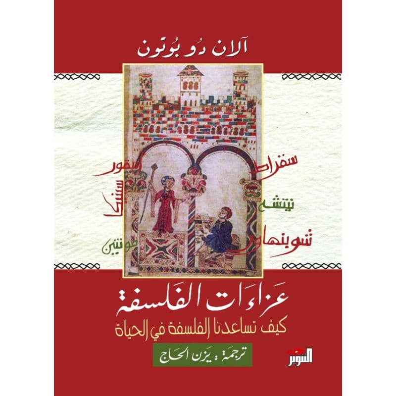 عزاءات الفلسفة, eBook
