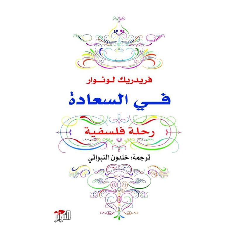 في السعادة رحلة فلسفية, eBook