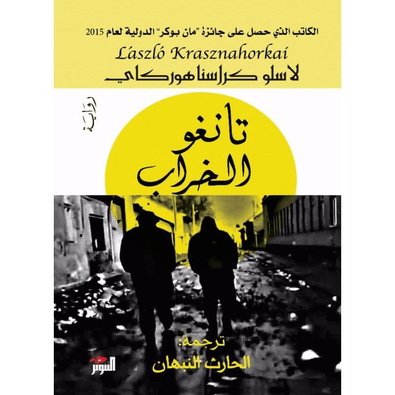 تانغو الخراب, eBook