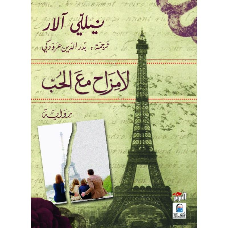 لامزاح مع الحب, eBook