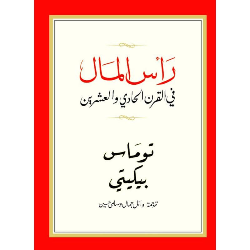 راس  المال فى القرن الحادى, eBook
