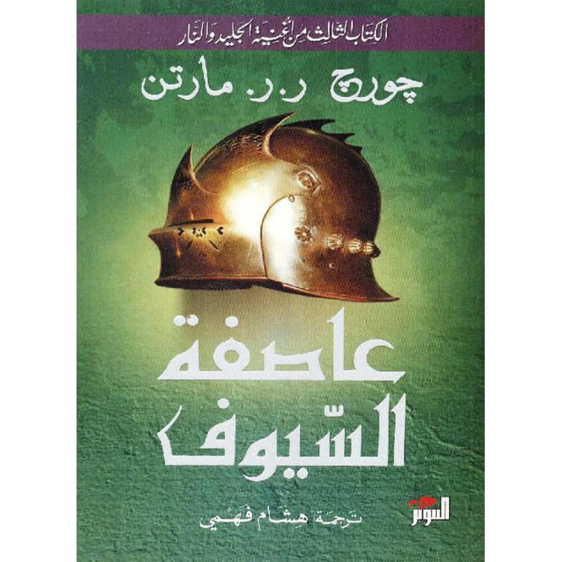 عاصفة السيوف, eBook