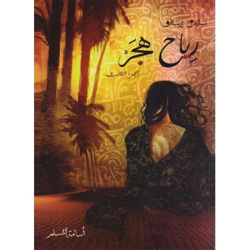 رياح هجر, eBook