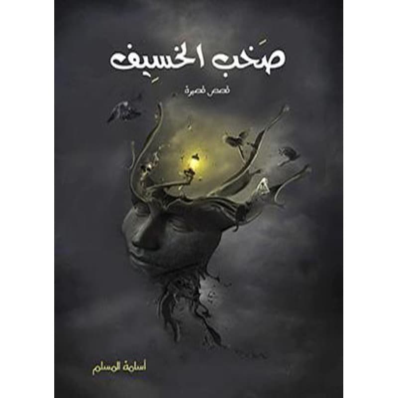 صخب الخسيف, eBook