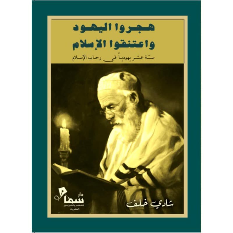 هجروا اليهود واعتنقوا الاسلام, eBook